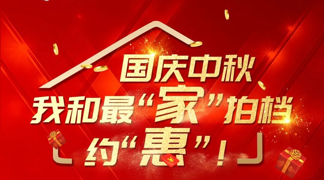 双节约“惠”，最“家”拍档 | 凤铝高端系统门窗双节活动即将来袭！