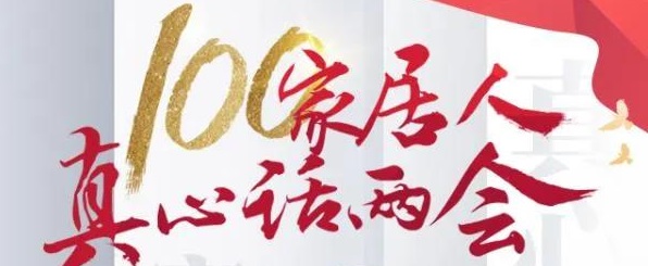 真心话两会—李锦波：以航天品质，致敬美好生活