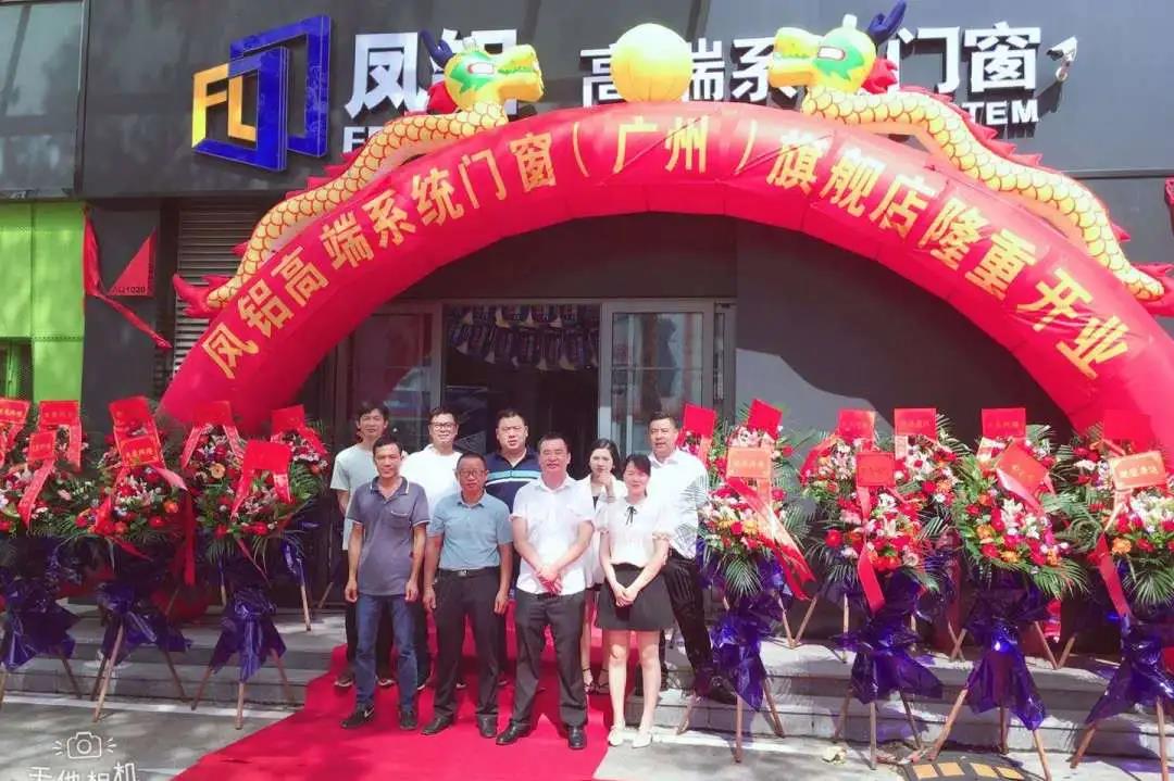 旗开得胜,共赢未来!凤铝高端系统门窗广州白云专卖店盛大开业啦!