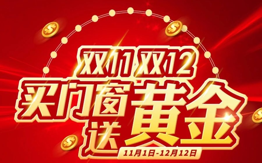 双11双12狂欢 买门窗送黄金 | 凤铝出品必属臻品