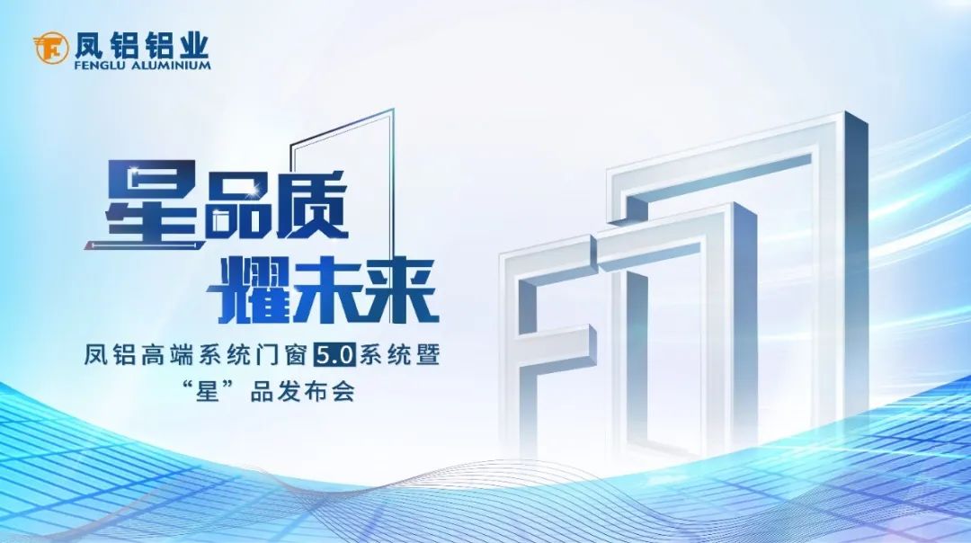 “星”品质 耀未来|凤铝铝业邀您打卡第26届铝门窗幕墙新品博览会