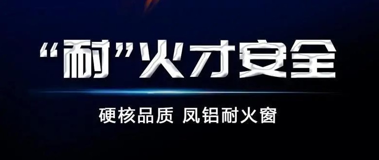 防火神器，探秘凤铝“黑科技”——耐火窗