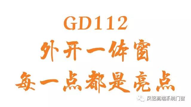 新品发布·GD112外开一体窗强势登陆！