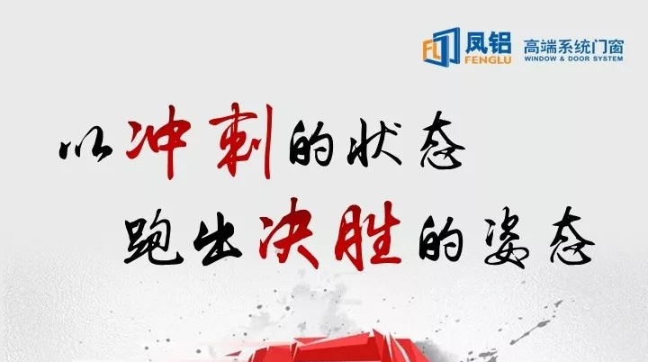 以冲刺的状态跑出决胜的姿态｜凤铝高端门窗全国联动活动进行时