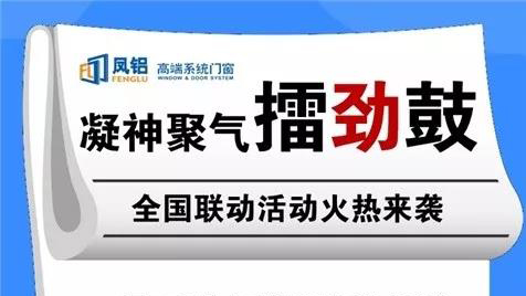 凝神聚气擂劲鼓 ︳凤铝高端系统门窗全国联动活动必胜！