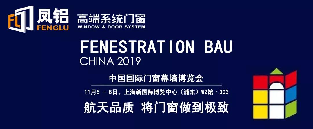 携手凤铝,共赢未来|凤铝高端系统门窗火热招商中