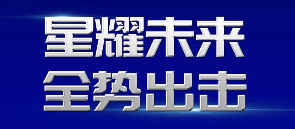 星耀未来 全势出击