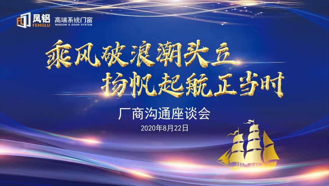 乘风破浪潮头立,扬帆起航正当时|凤铝高端系统门窗厂商座谈会