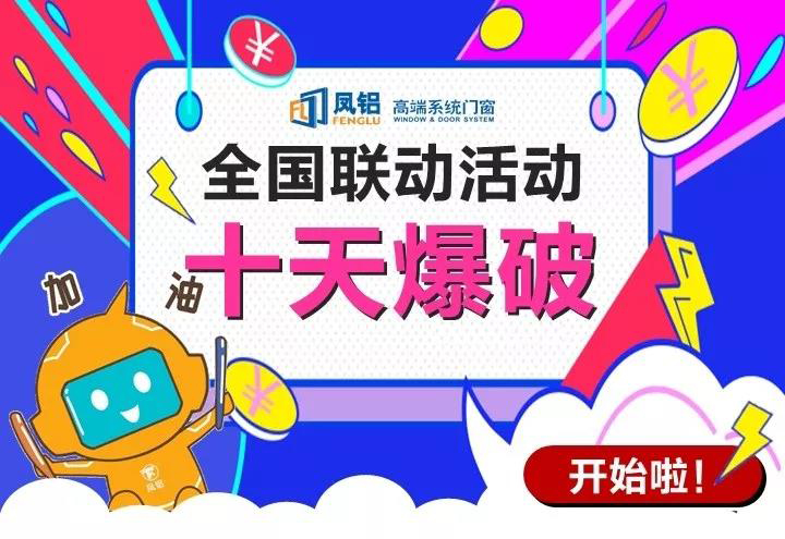 是时候展示真正的实力了 | 凤铝高端系统门窗全国联动活动十天爆破正式上线