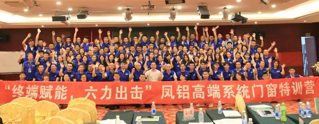 “终端赋能 六力出击”凤铝高端系统门窗特训营圆满结束