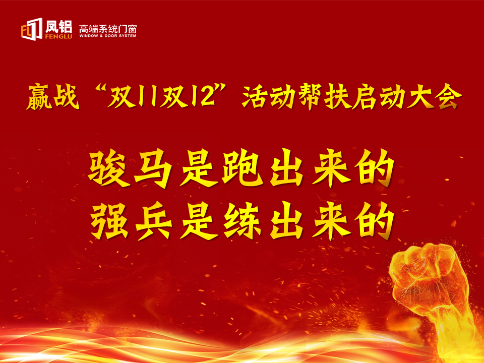 骏马是跑出来的，强兵是练出来的 | 赢战双11双12活动帮扶启动大会