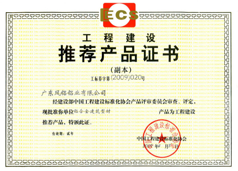 （2009-2011）工程建设推荐产品证书