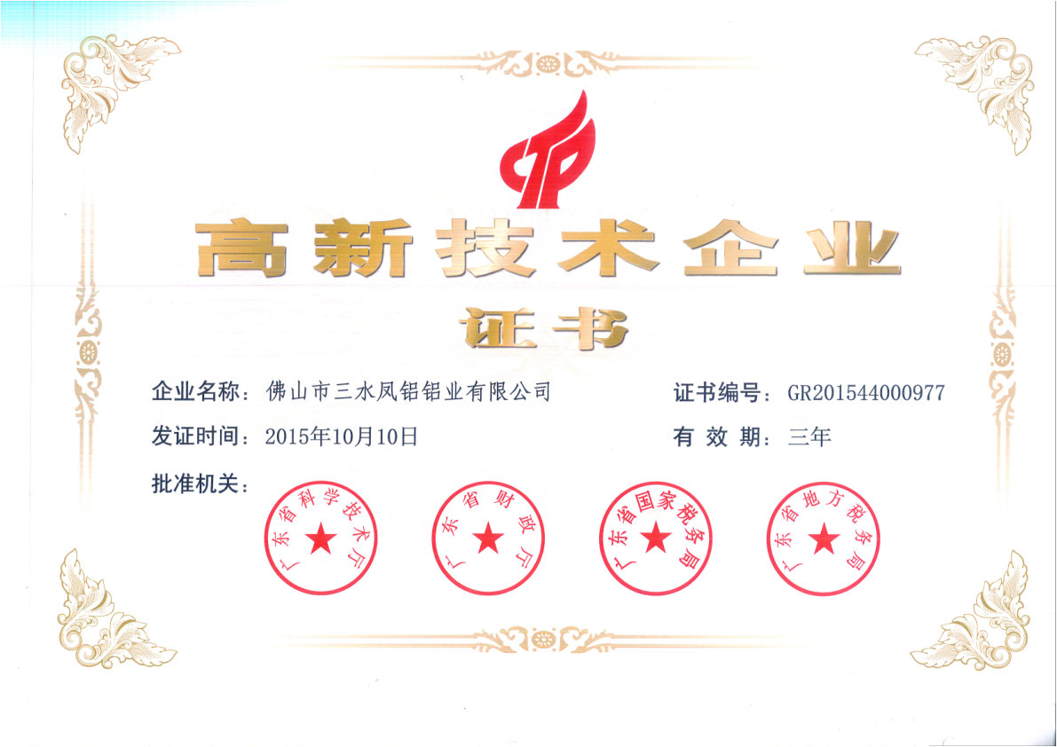（2015-2018）高新技术企业证书