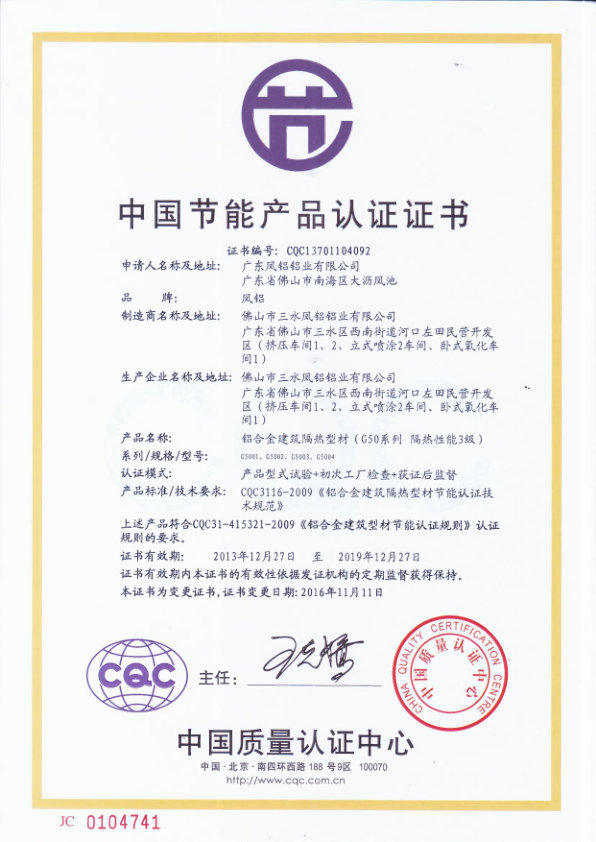 （2013-2019）CQC中国节能产品（隔热型材）证书