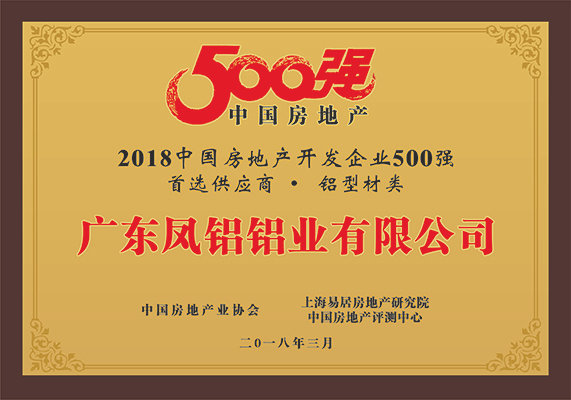 “2018中国房地产500强房企首选供应商（铝型材类）”第一名