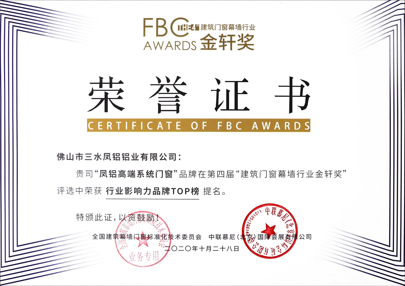 The fourth building doors and windows curtain wall industry in 2020 Jinxuan Award "industry influence brand TOP list".